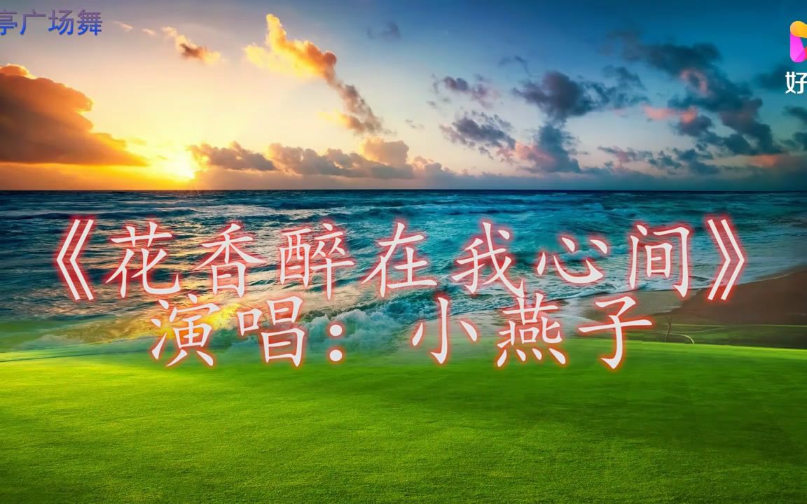 [图]花香醉在我心间 情歌伴奏广场舞