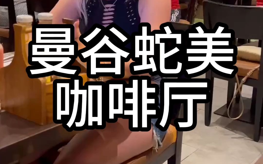 关于曼谷蛇美咖啡厅的误解