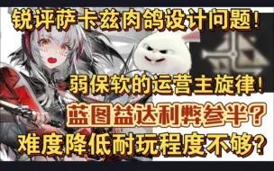 Download Video: 【血狼切片】锐评萨卡兹肉鸽！难度降低的利弊？自限终究是小众玩法？