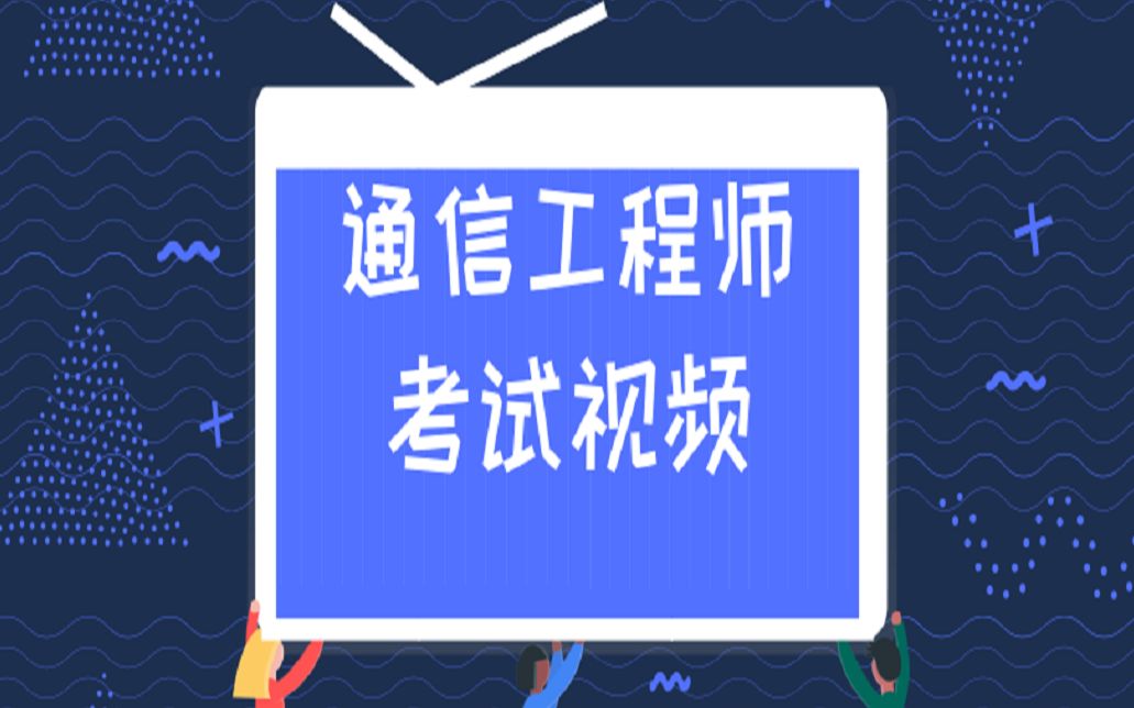 中级通信工程考试传输与接入无线(通信工程师考试APP)哔哩哔哩bilibili