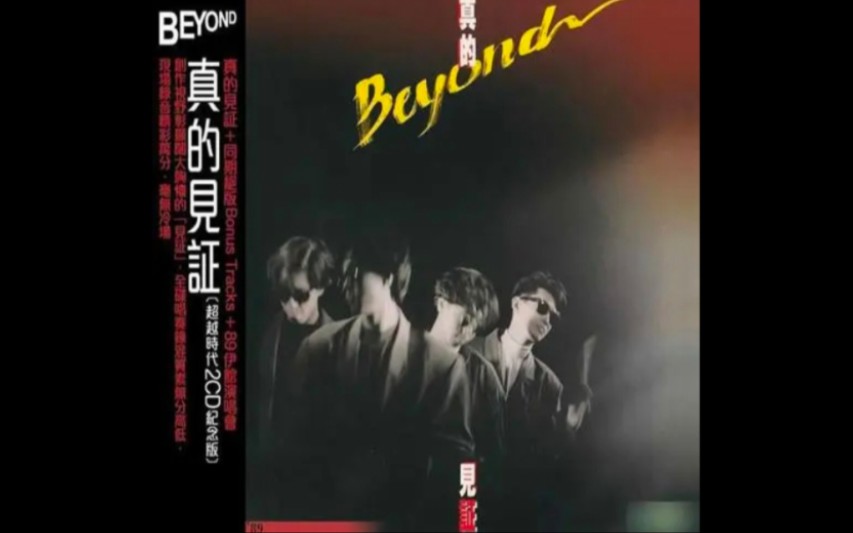 [图]Beyond《真的见证》专辑