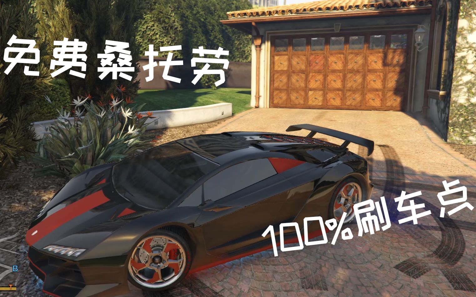 【gta5】教你獲得一輛免費的桑託勞(100%概率)