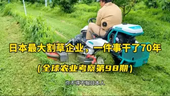 日本一家割草机企业干了70年，只做一件事情，年赚200亿日元！