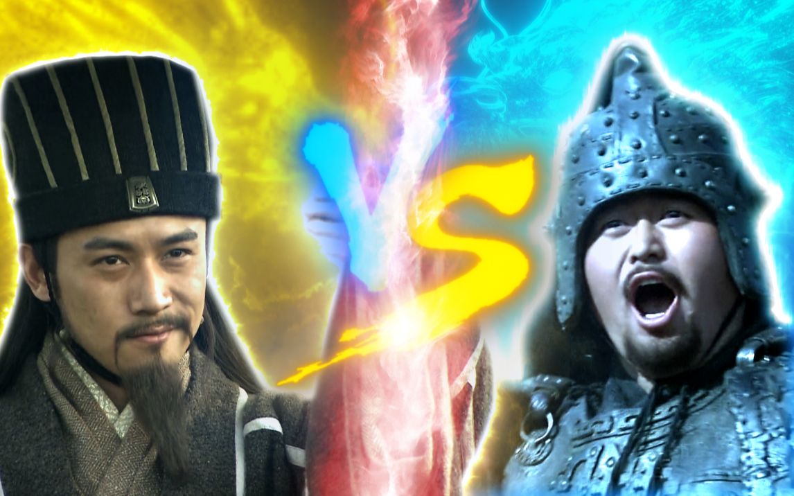 [图]【特效向】三国第一猛将 VS 三国第一谋士