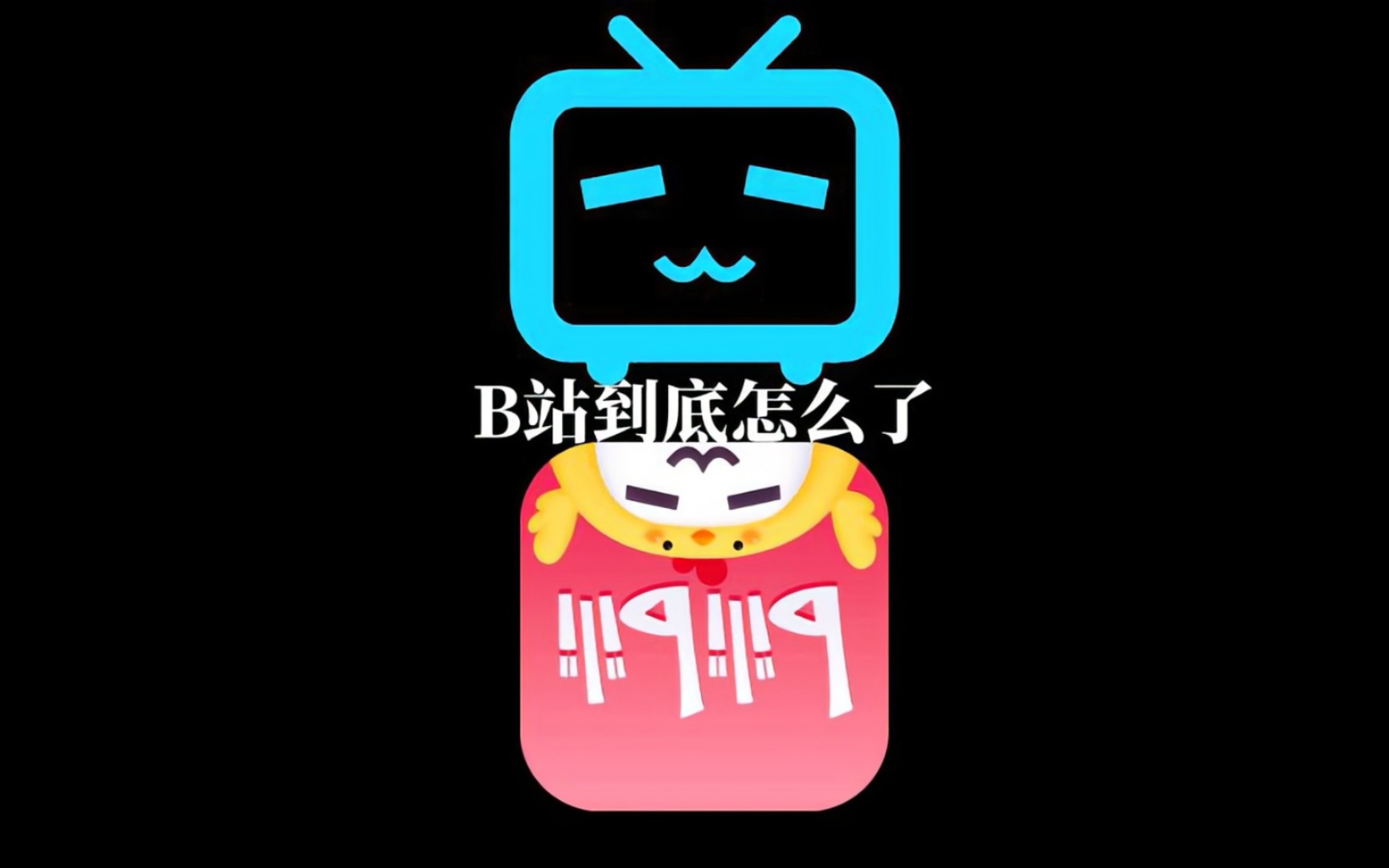 如今的B站到底怎么了?哔哩哔哩bilibili