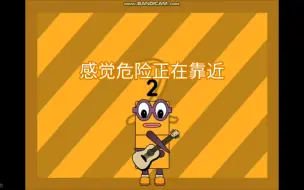 Download Video: 数字方块恐怖扭曲填词1（感觉填的有一点点不好）（求过审）