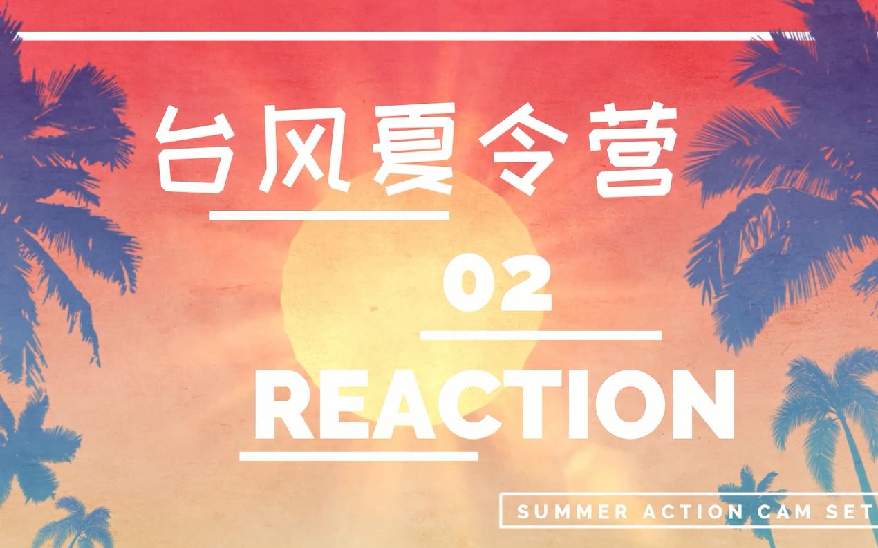 [图]【TF家族】十几岁少年的极限挑战之台风夏令营02 Reaction