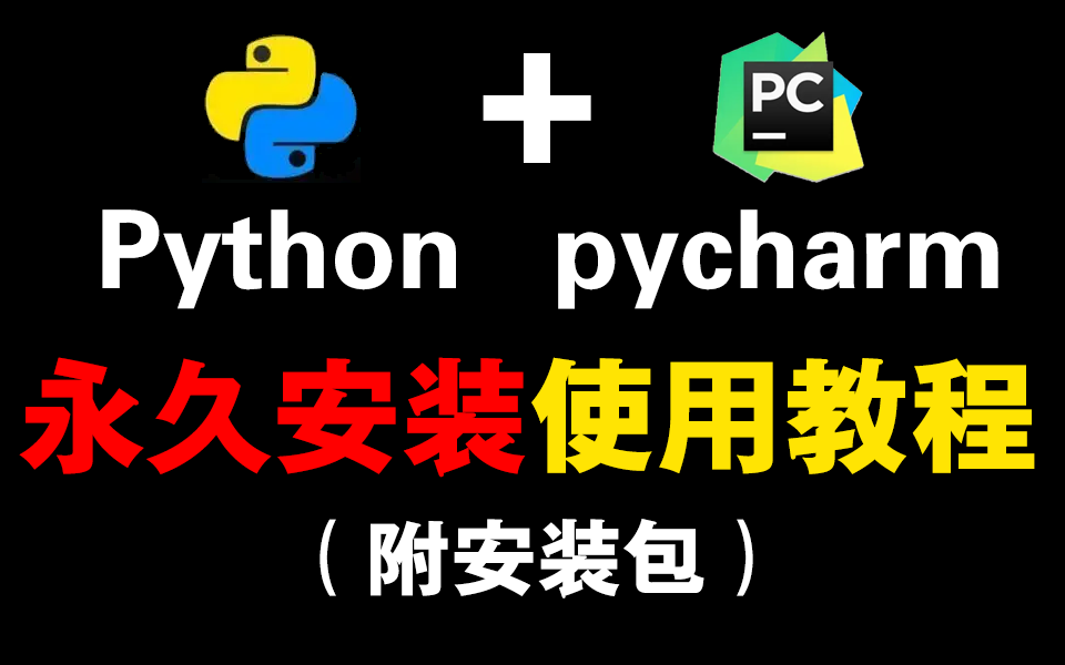 【2022版】超详细Python入门安装教程,pycharm安装和环境配置,python下载/pycharm环境配置,python下载配置和使用指南、无需破解哔哩哔哩bilibili