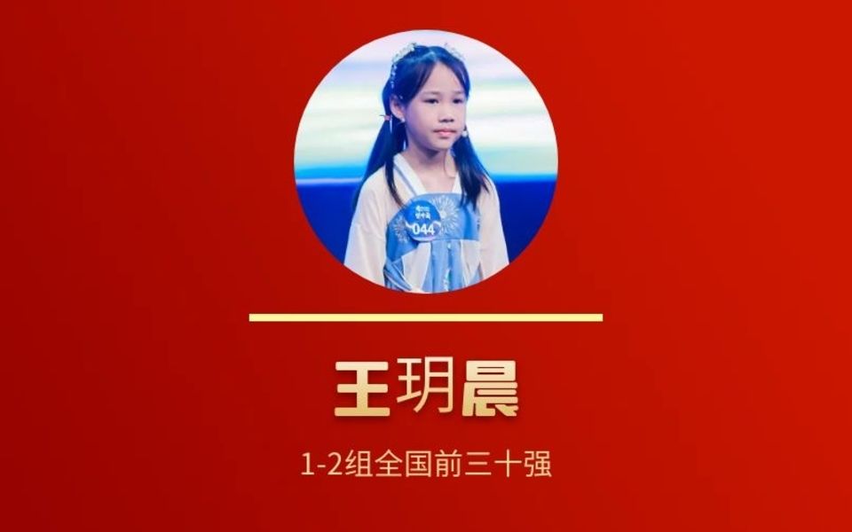 "希望中国"双语文化艺术节 全国三十强 小学组 王玥晨