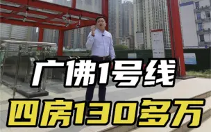 惊呆了，总价130多万住广佛线四房