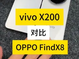 vivo X200对比OPPO FindX8，你怎么选？