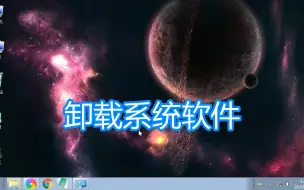 Download Video: 卸载高版本ie浏览器方法，安装卸载系统自带程序软件功能教程