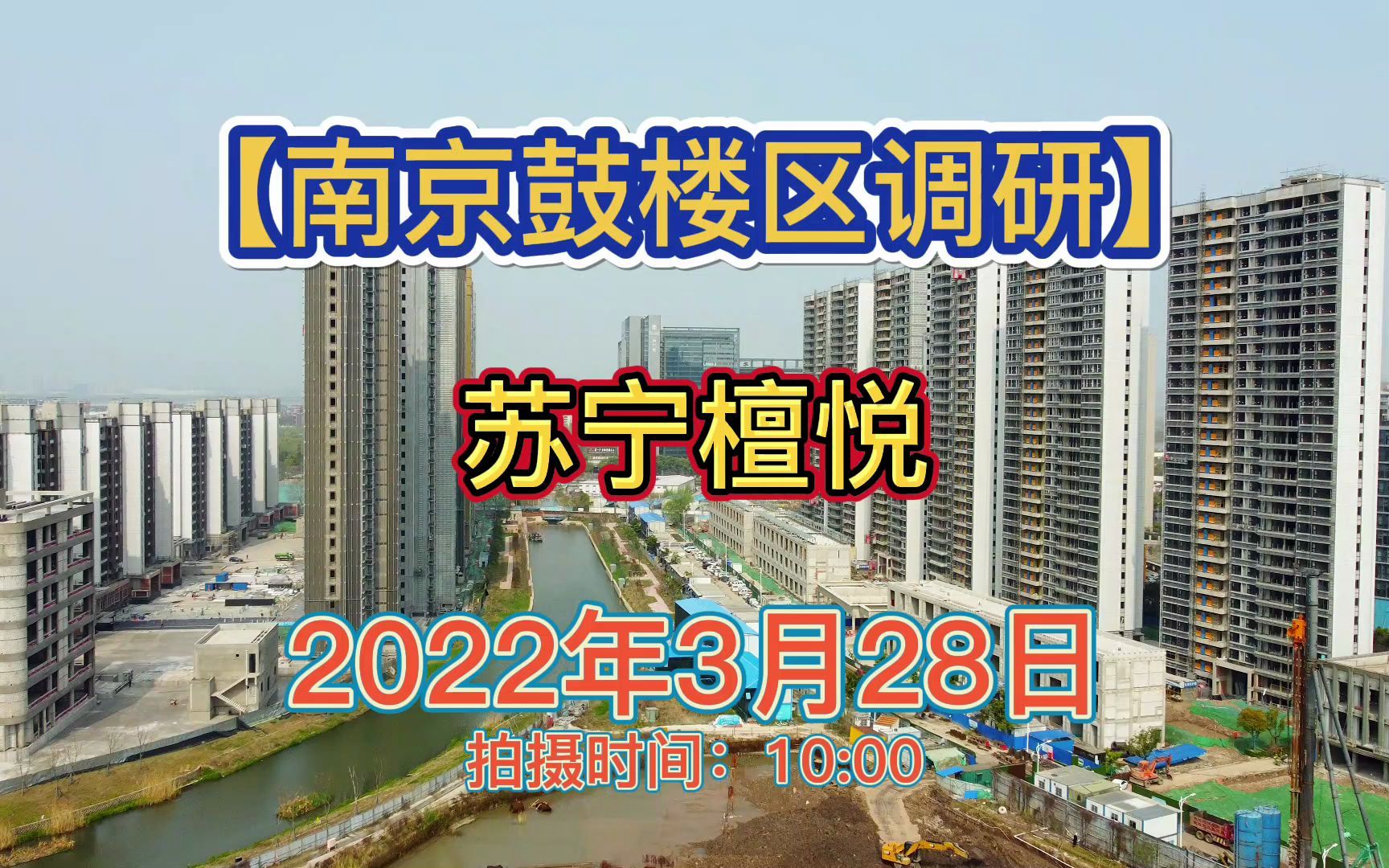 【苏宁檀悦】南京鼓楼区——2022.03.28最新进度报告!哔哩哔哩bilibili