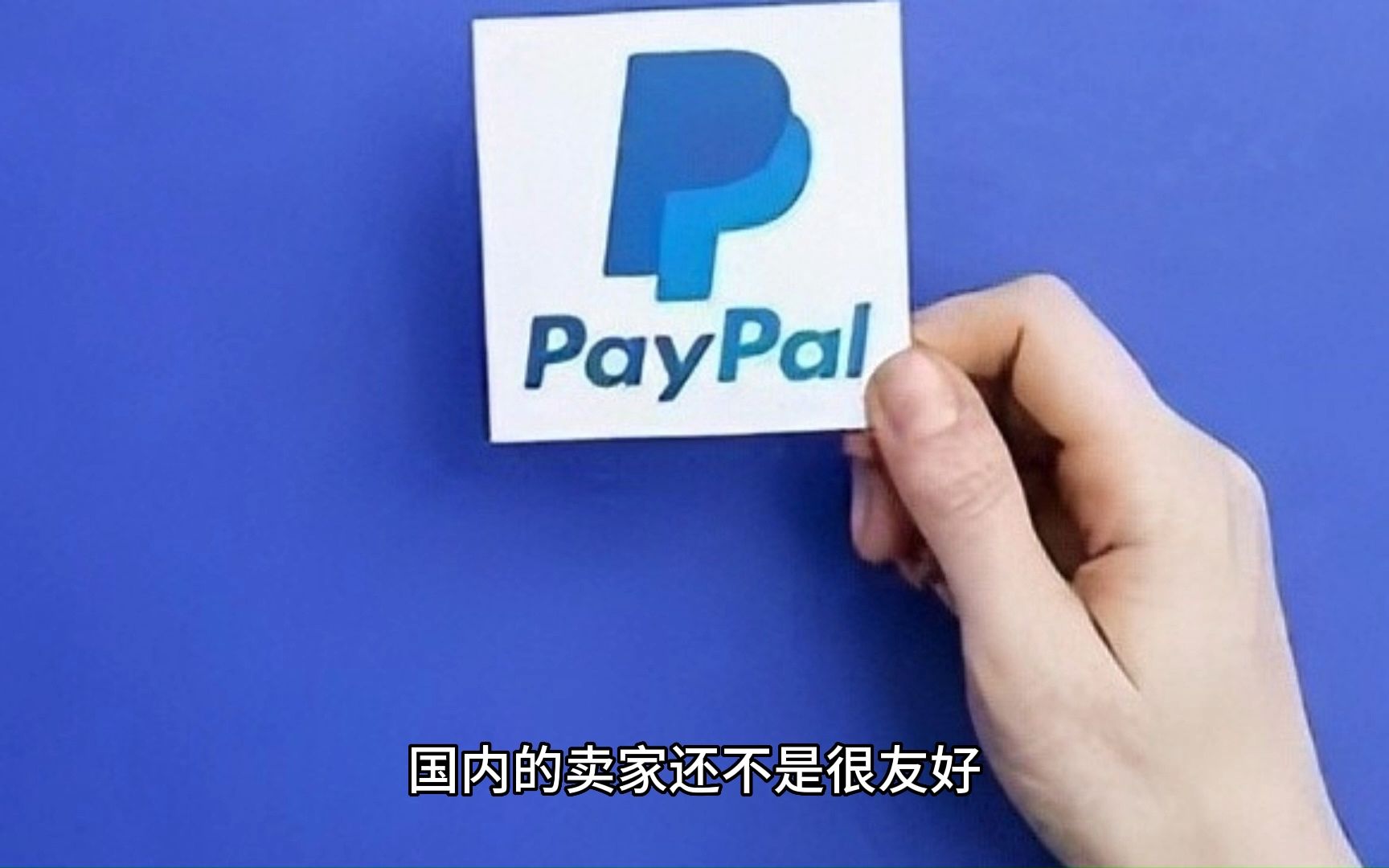 [图]使用PayPal时要注意什么