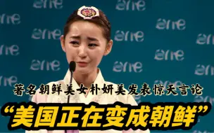 Download Video: 著名朝鲜美女来到美国后发表惊天言论“美国正在变成朝鲜！”【知名美女朴妍美的奇幻经历】