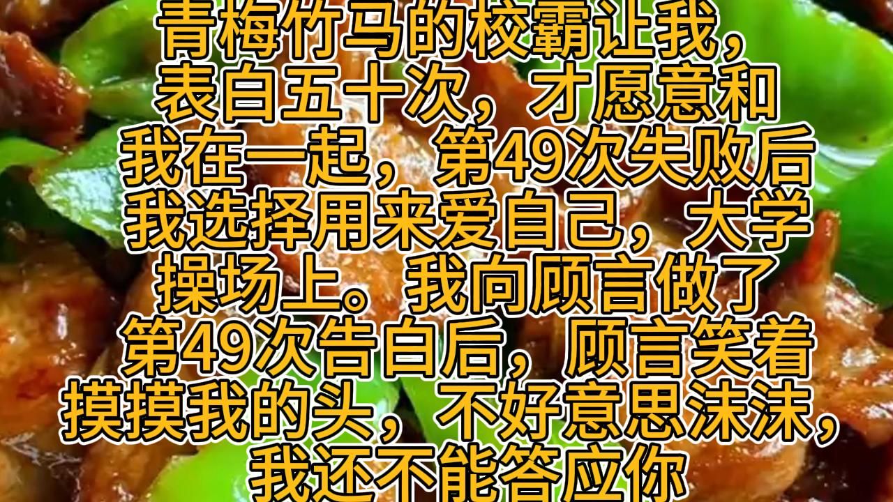 [图]青梅竹马的校霸让我表白五十次，才愿意和我在一起，第49次失败后，我放弃了，最后一次，我选择用来爱自己，角落里，最近风头正码