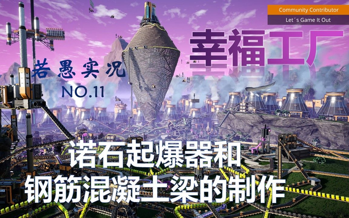 【若愚】 幸福工厂 新手保姆级教学全攻略 第十一期 诺石起爆器和钢筋混凝土梁的制作单机游戏热门视频