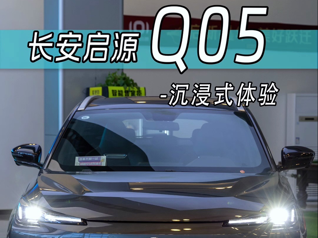 10万左右的国产插混又多了一名猛将,长安启源Q05 60Pro沉浸式体验!看完这个价格你会选cs75/宋Pro还是它呢?哔哩哔哩bilibili