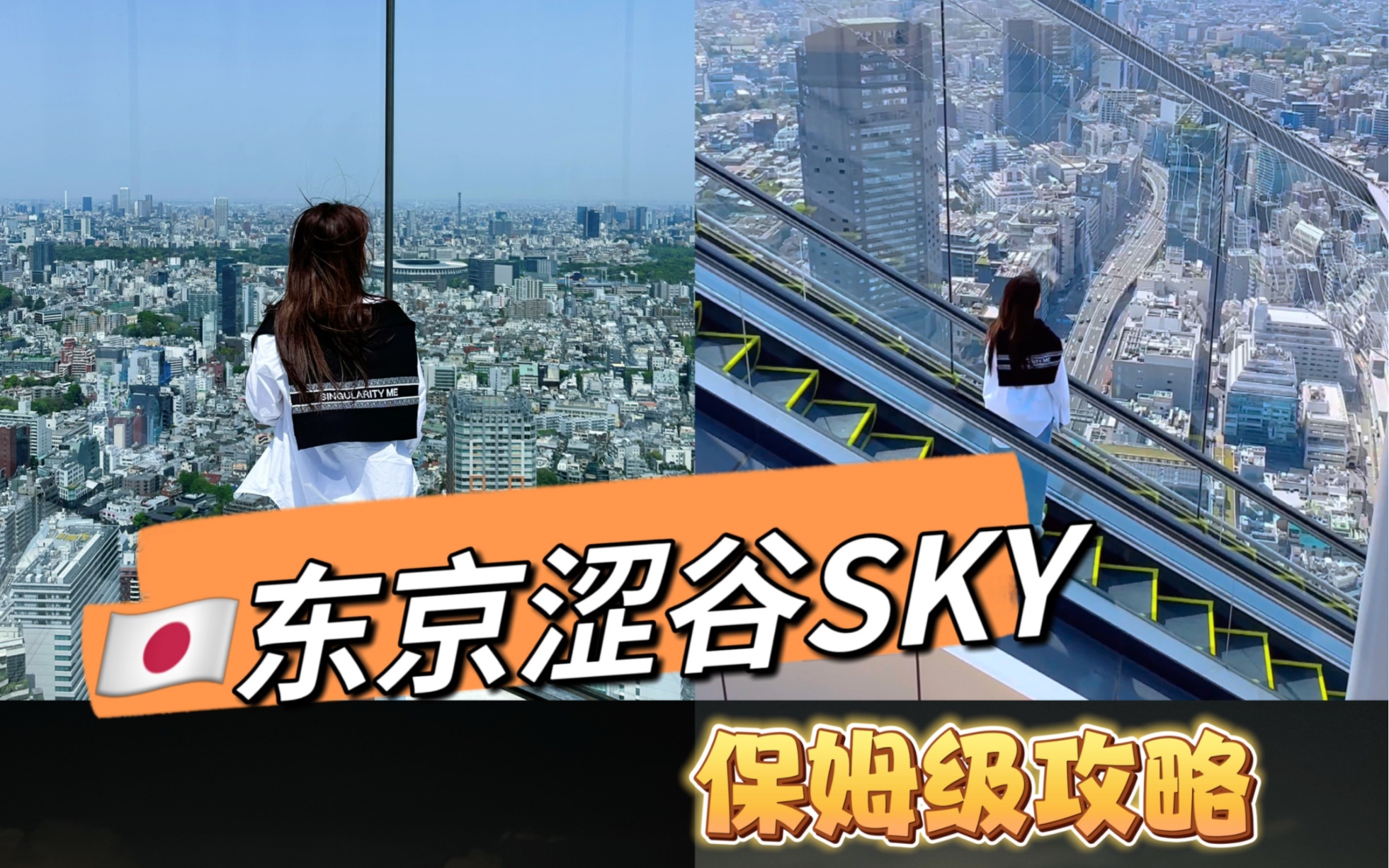 东京涩谷sky保姆级攻略!哔哩哔哩bilibili