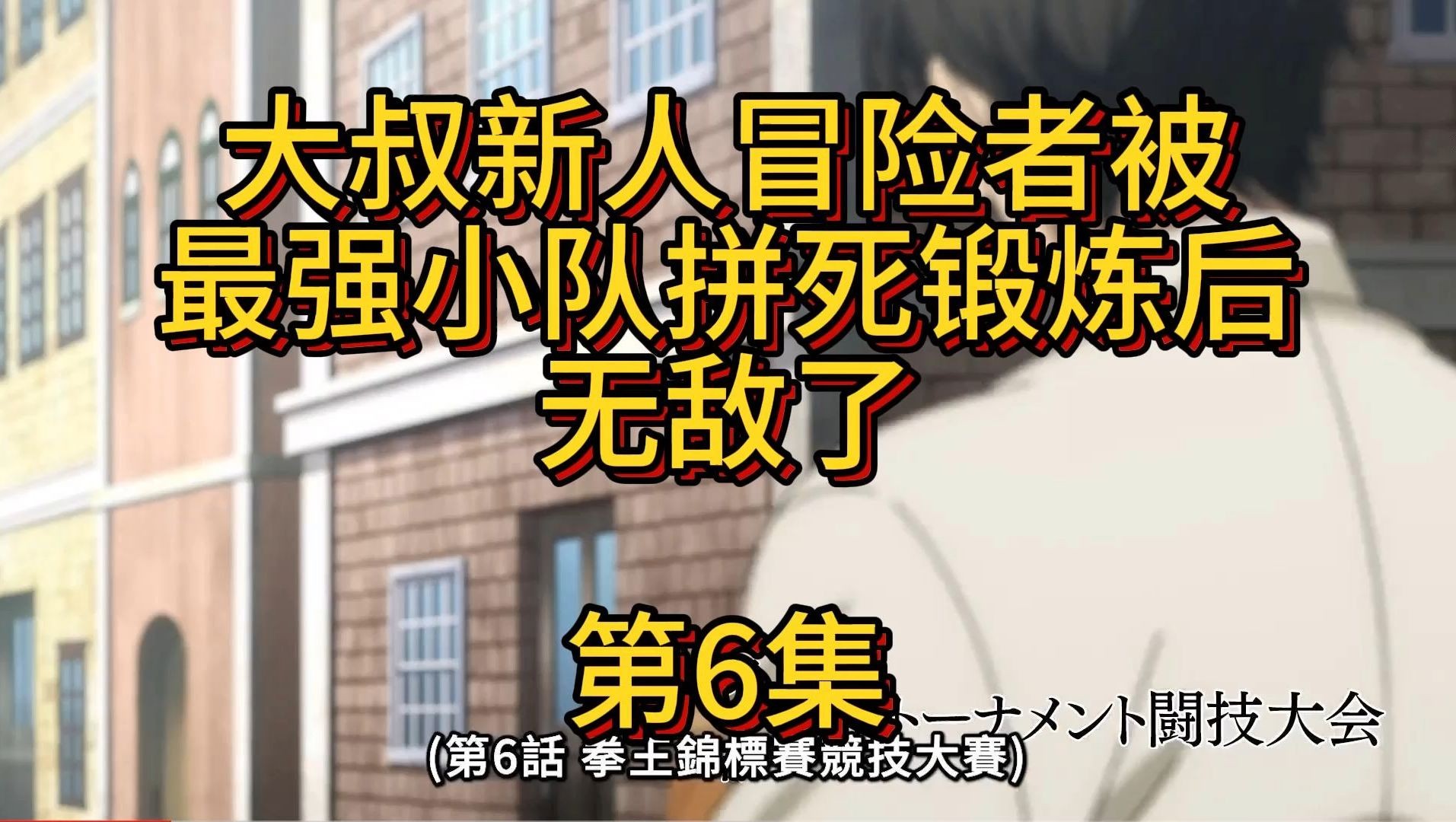 [图]大叔新人冒险者被最强小队拼死锻炼后无敌了第6集高清完整版