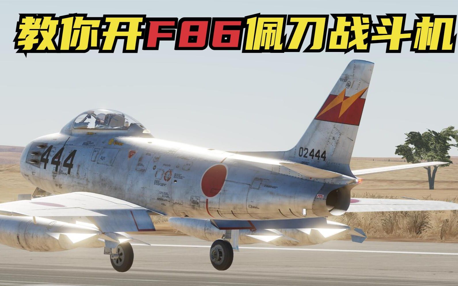 3分鐘內教你從日軍基地開走一架f86佩刀戰鬥機dcs