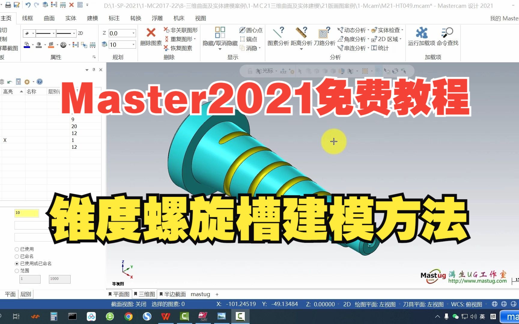 Mastercam2021免费教程锥度螺旋槽建模方法哔哩哔哩bilibili