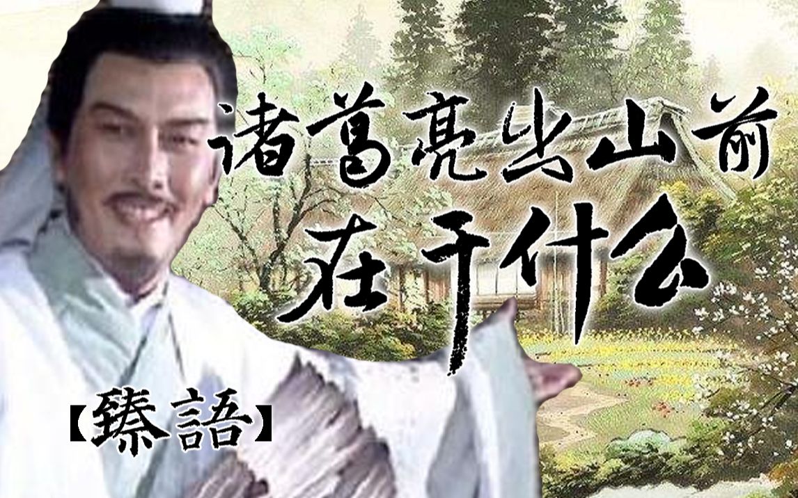 [图]三国故事录：诸葛亮出山前都在做什么？（上）【臻语】