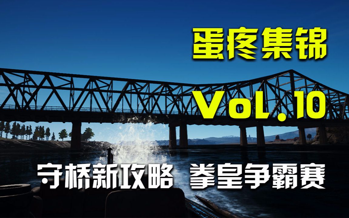 绝地求生: 搞笑集锦Vol.10 守桥新攻略, 拳皇争霸赛!哔哩哔哩bilibili