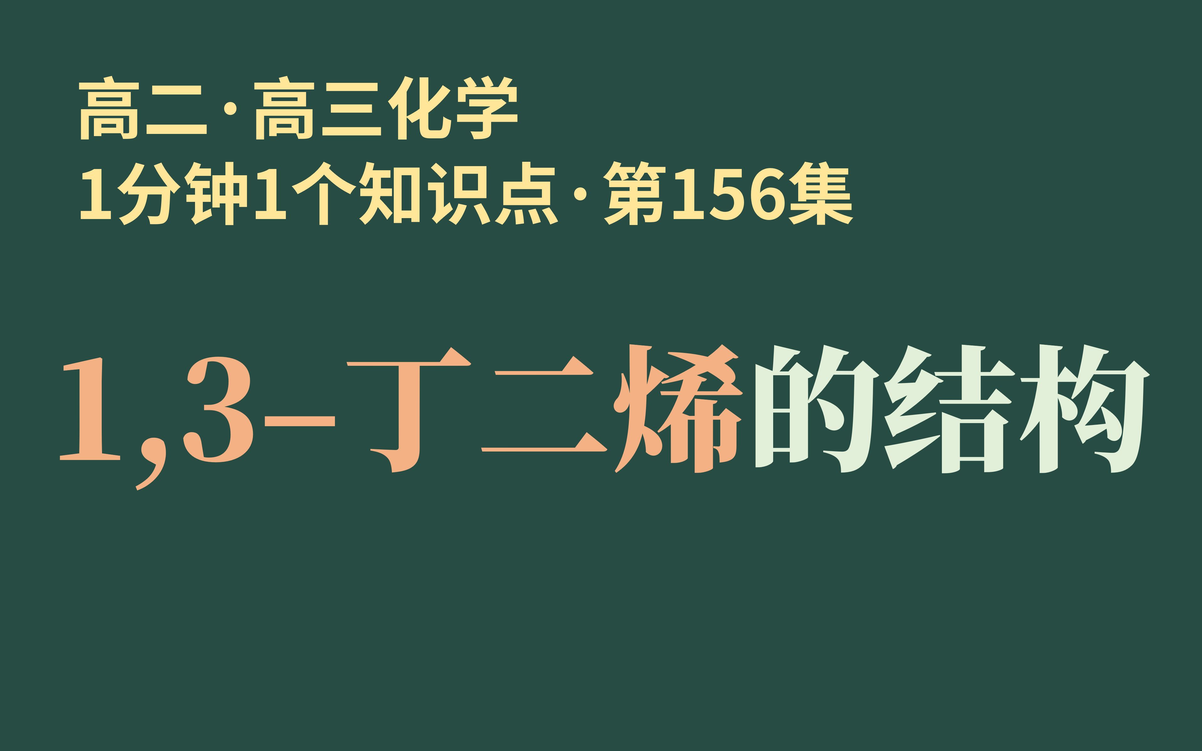 [1分钟1个知识点] 第156集 1,3丁二烯的结构 | 共轭是什么意思??哔哩哔哩bilibili