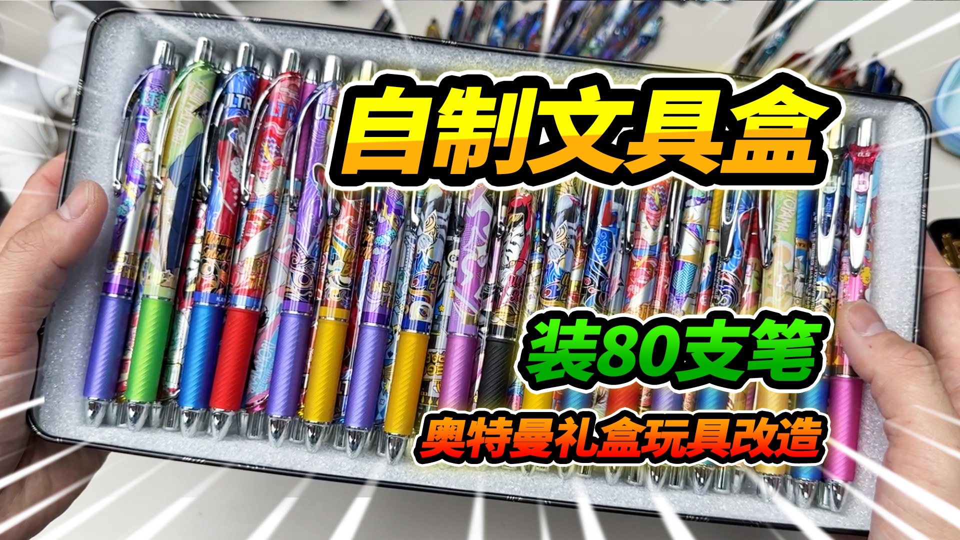 奥特曼卡片礼盒改造,能装80支笔的文具盒,贴奥特曼装饰哔哩哔哩bilibili