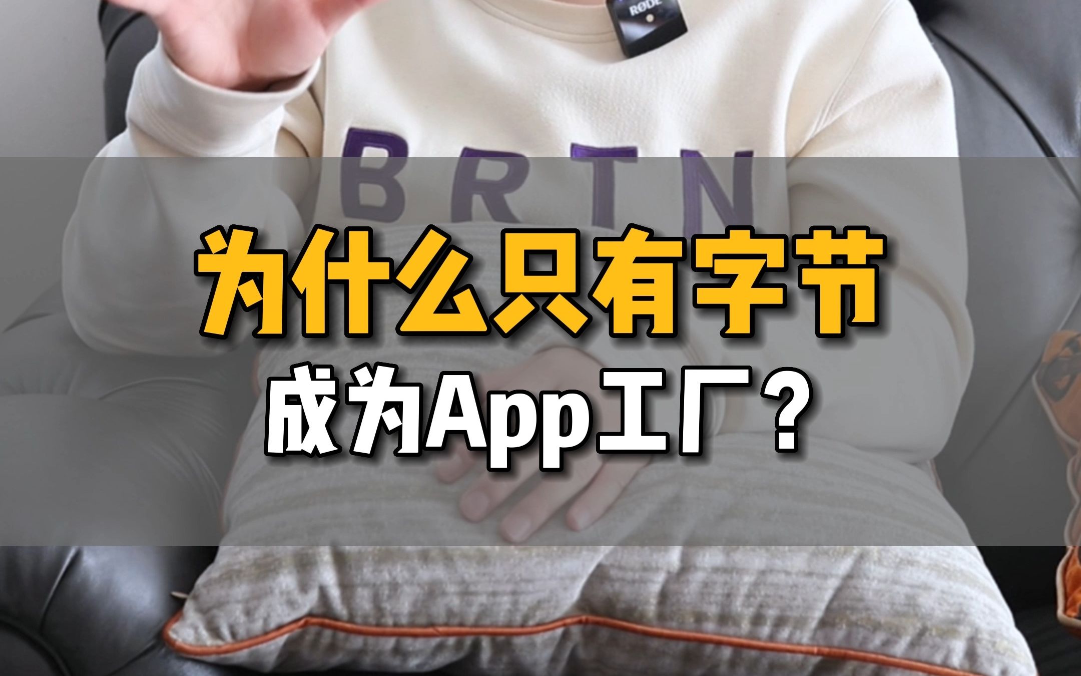 为什么只有字节宇宙条成为App工厂?哔哩哔哩bilibili