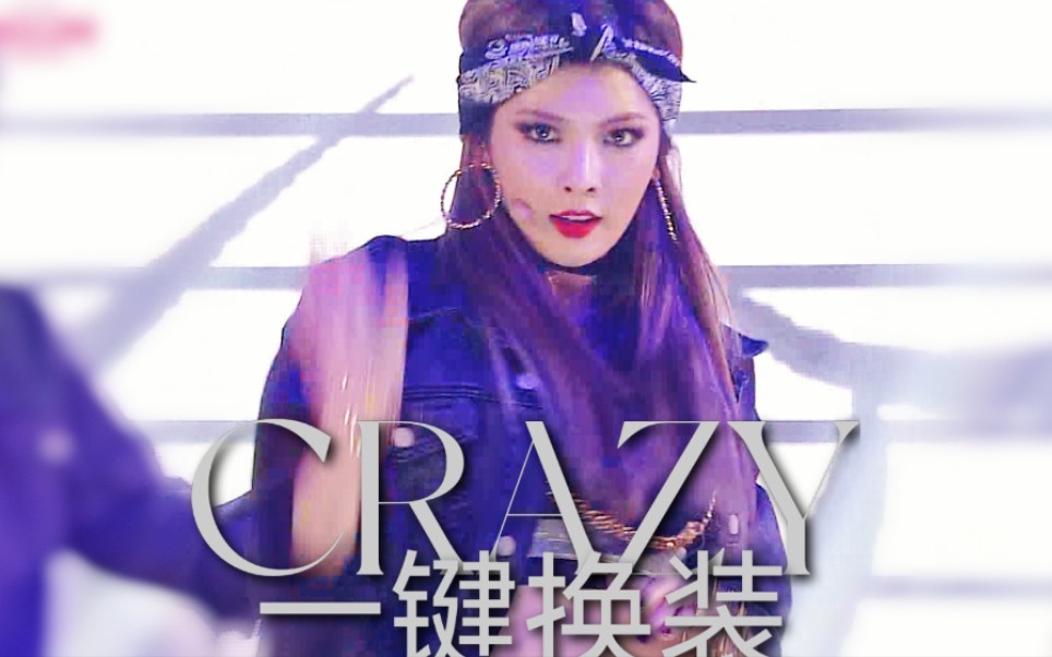 [图]前方高能！无人能逃过疯子美人！4MINUTE-CRAZY一键换装