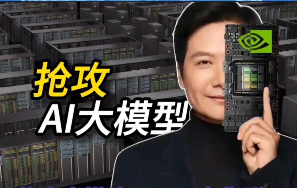 传小米搭建GPU万卡集群,抢攻AI大模型哔哩哔哩bilibili