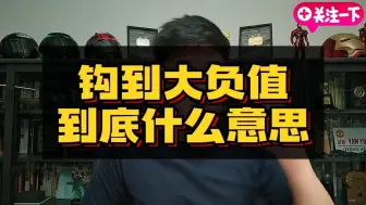 下载视频: 【Z说股票】钩到大负值到底什么意思-24.09.08 — Z哥直播zettaranc