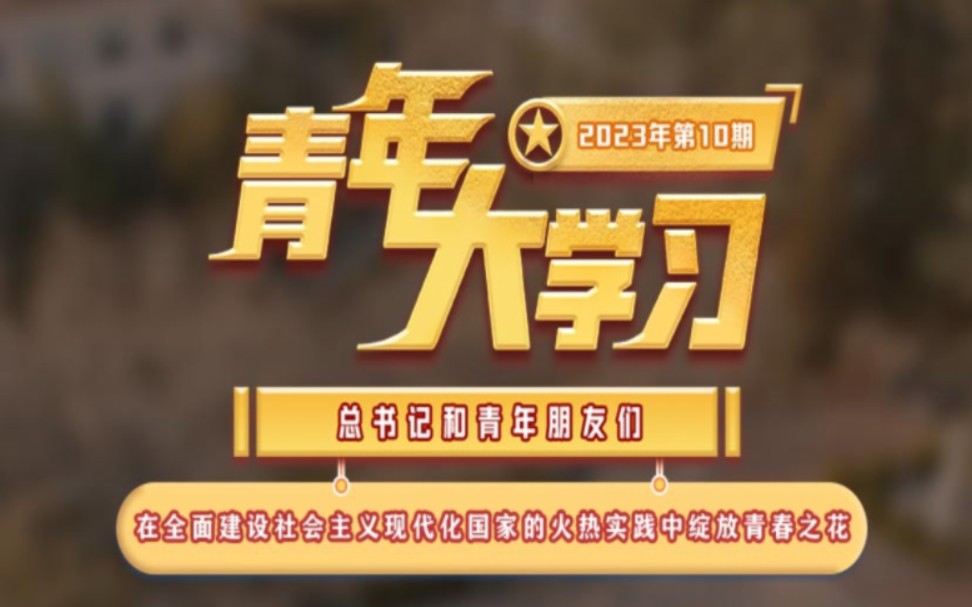 2023年第十期青年大学习来喽!(有截图,有笔记)