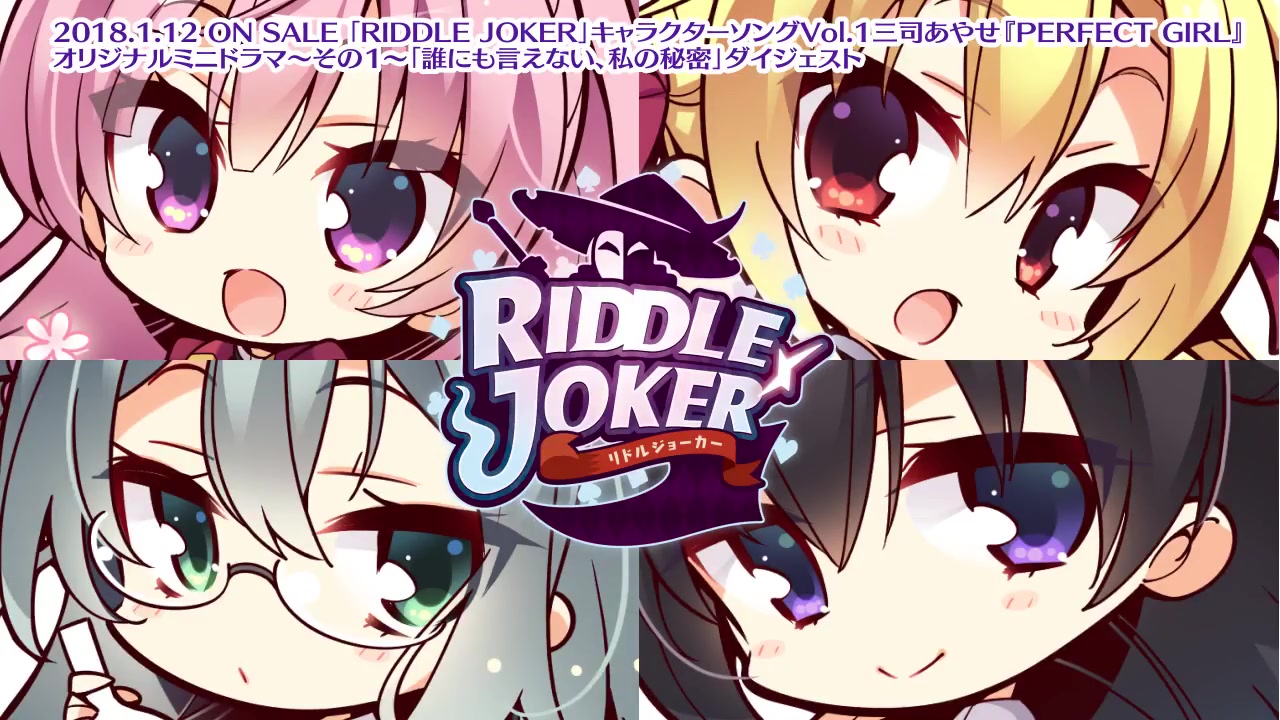 【個人翻譯】riddle joker廣播劇01「我對誰都不能說的秘密」試聽