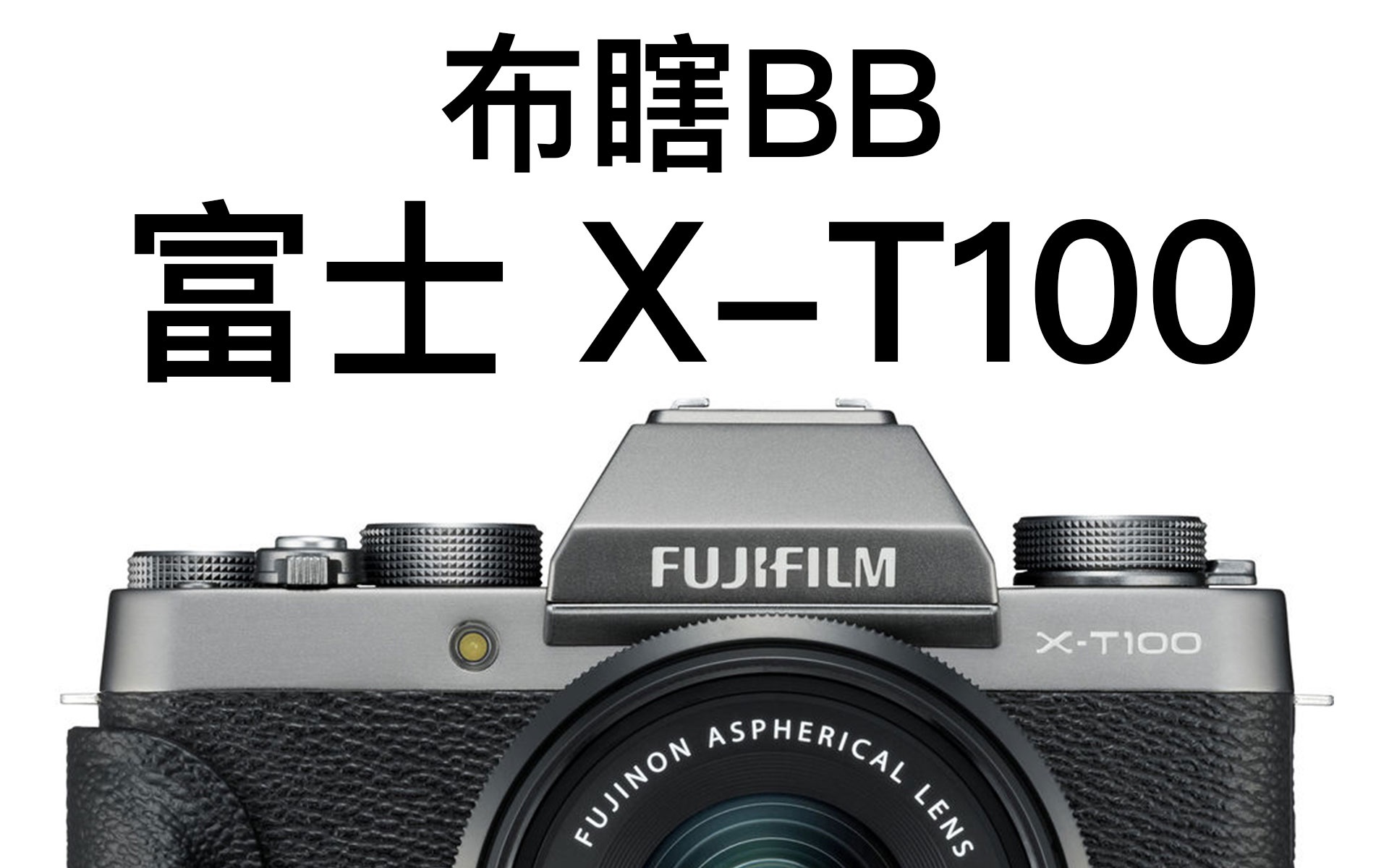 【布瞎BB】富士 XT100(ft.XT20、EOS M50)哔哩哔哩bilibili