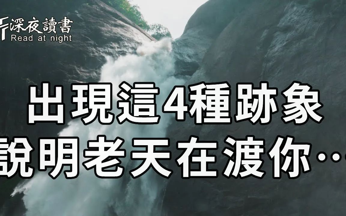 [图]当你在生活中，突然出现这4种迹象，不用惊慌！也不用害怕！这说明老天正在渡你，帮助你……可惜很多人都不知道【深夜读书】