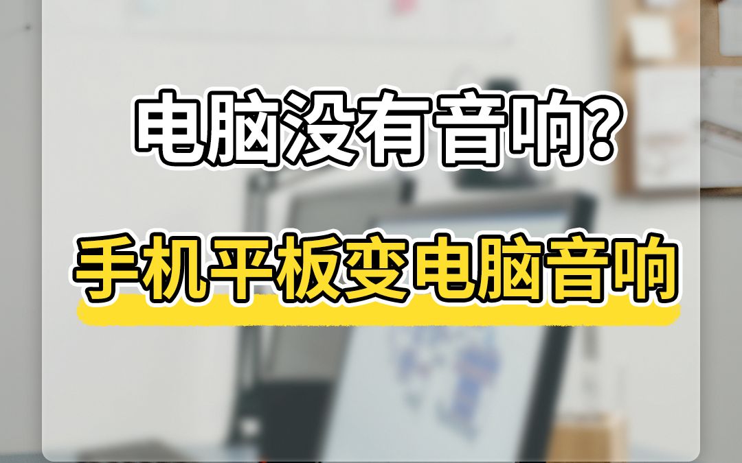 手机也能变成电脑无线音箱?EV扩展屏实现屏幕和声音无线扩展到手机或平板哔哩哔哩bilibili