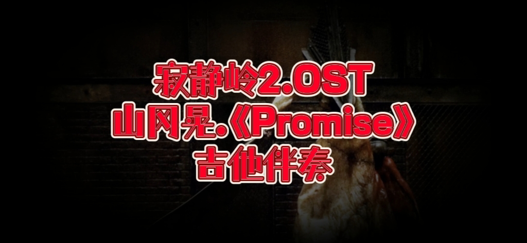 [图]ACG电吉他 第59期 最适合半夜演奏的 寂静岭2 山岗晃《Promise》吉他伴奏、吉他谱