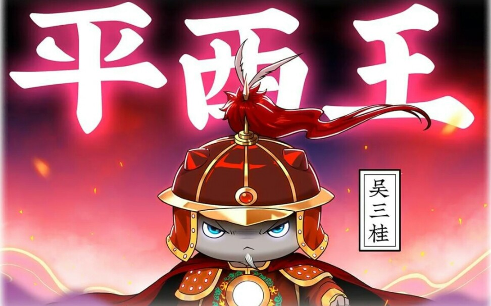 如果历史是一群喵第15季《大清风云篇》第180回《三藩之乱》,认识清