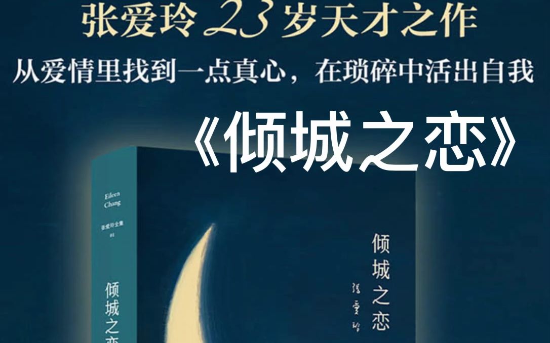 名著导读 张爱玲《倾城之恋》精读 整本书阅读 名家解读 有声书