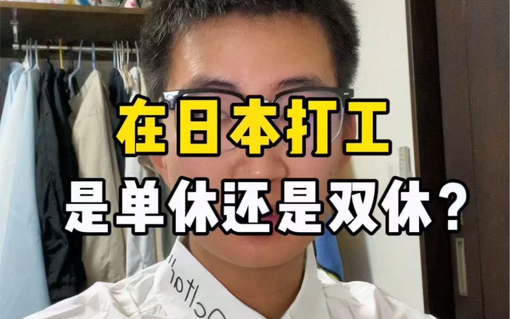 在日本打工是单休还是双休制度?日本大多是按时薪算工资,所以想挣钱得靠加班多.哔哩哔哩bilibili