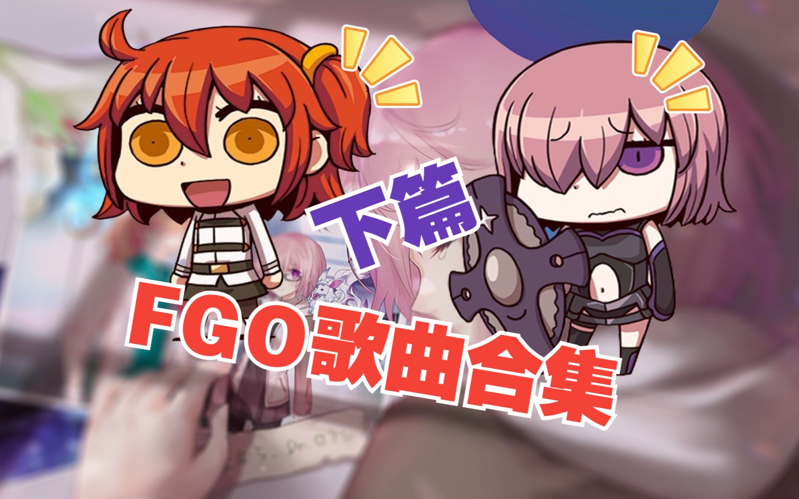 【盘点向】FGO专属歌曲合集(下)——FGO最巅峰的几首歌哔哩哔哩bilibili