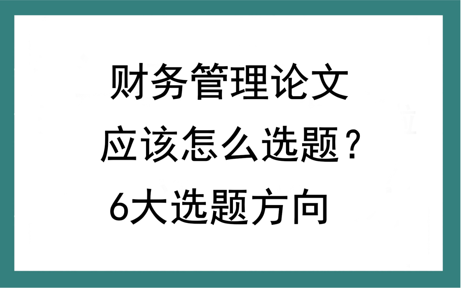 财务管理论文应该怎么选题?6大选题方向哔哩哔哩bilibili