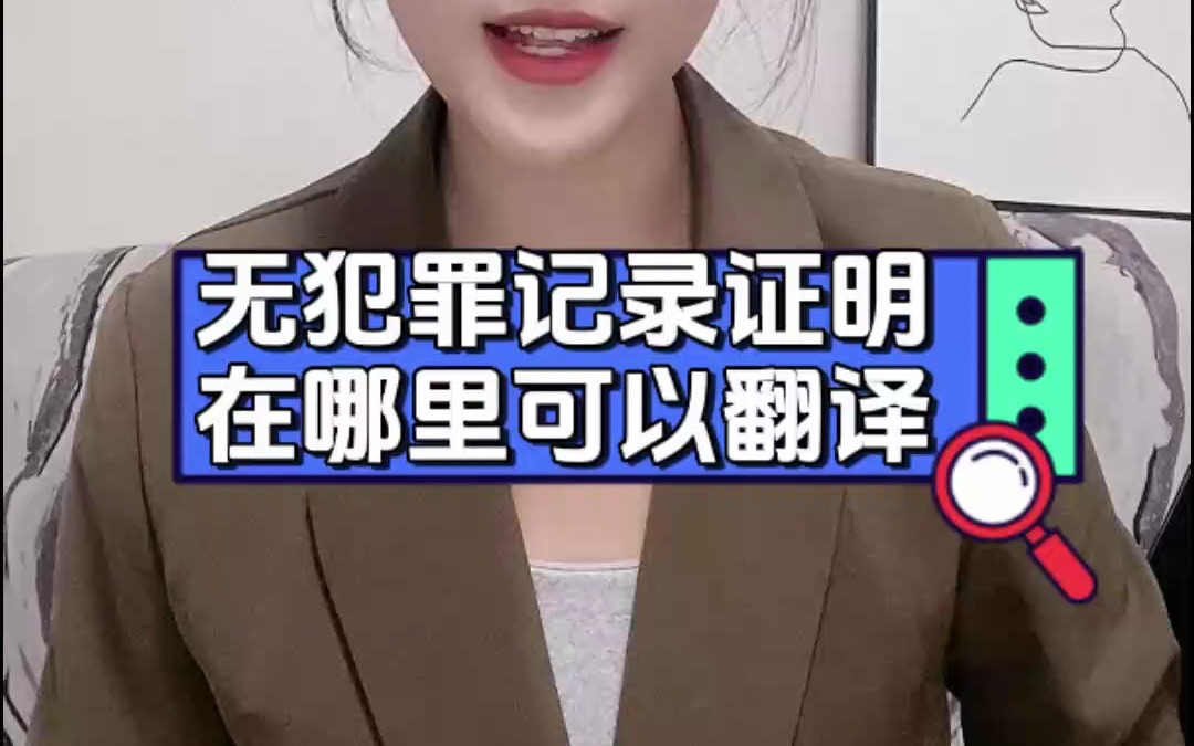 无犯罪记录证明在哪里可以翻译哔哩哔哩bilibili