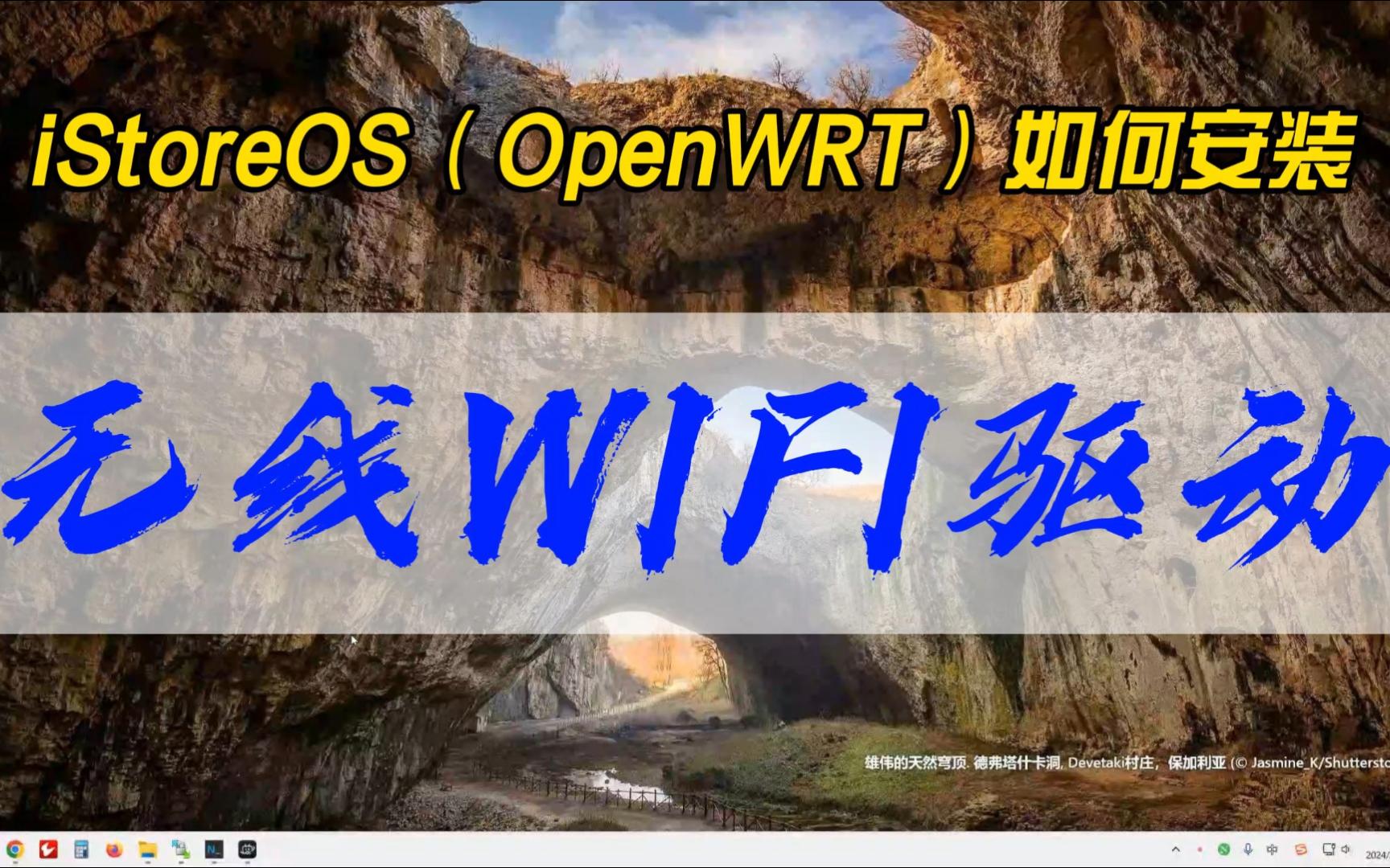 iStoreOS(OpenWRT)如何安装无线WIFI驱动,其实很简单,三步搞定~哔哩哔哩bilibili