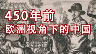 450年前第一批葡萄牙传教士笔下的中国，解读欧洲最早的中国专著。
