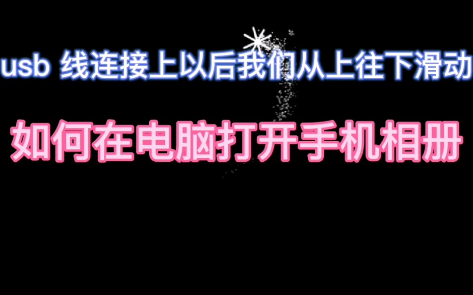 如何在电脑打开手机相册哔哩哔哩bilibili