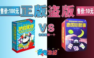 Download Video: 【桌游选择】100元正版VS10元盗版  给我一个（不）支持正版桌游的理由！